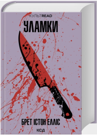 Уламки