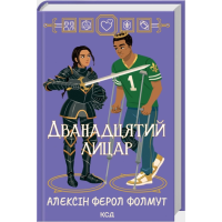 Дванадцятий лицар