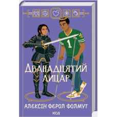 Дванадцятий лицар