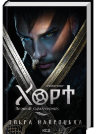 Хорт. Перший характерник. Книга 1 (Хроніки Сили)
