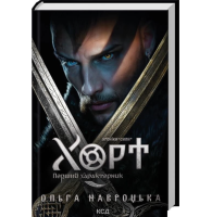 Хорт. Перший характерник. Книга 1 (Хроніки Сили)