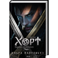 Хорт. Перший характерник. Книга 1 (Хроніки Сили)