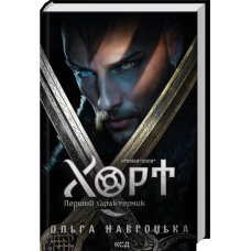 Хорт. Перший характерник. Книга 1 (Хроніки Сили)
