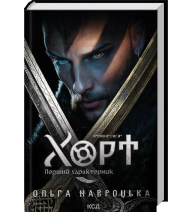 Хорт. Перший характерник. Книга 1 (Хроніки Сили)