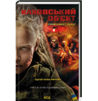 Каховський об'єкт (кінообкладинка)