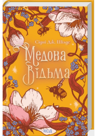 Медова Відьма