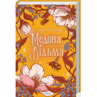 Медова Відьма