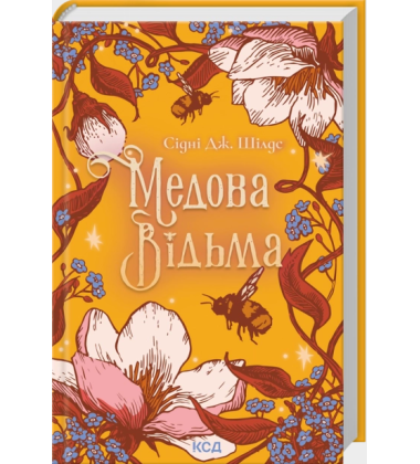 Медова Відьма