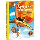 Друзяки-динозаврики. Політ на повітряній кулі