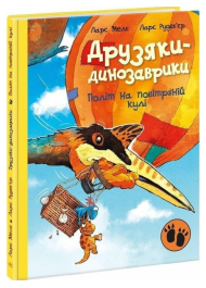 Друзяки-динозаврики. Політ на повітряній кулі