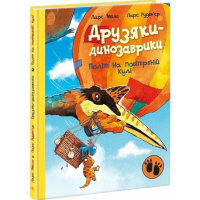 Друзяки-динозаврики. Політ на повітряній кулі