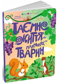 Таємне життя маленьких тварин