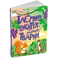 Таємне життя маленьких тварин