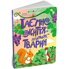 Таємне життя маленьких тварин
