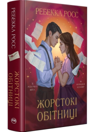 Жорстокі обітниці. Книжка 2 (Листи зачарування)