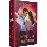 Жорстокі обітниці. Книжка 2 (Листи зачарування)