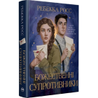 Божественні супротивники. Книжка 1 (Листи зачарування)
