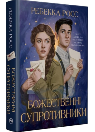 Божественні супротивники. Книжка 1 (Листи зачарування)