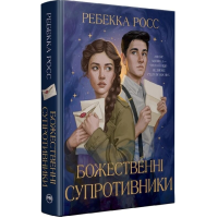 Божественні супротивники. Книжка 1 (Листи зачарування)