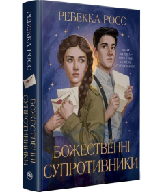 Божественні супротивники. Книжка 1 (Листи зачарування)