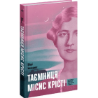 Таємниця місис Крісті