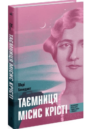 Таємниця місис Крісті