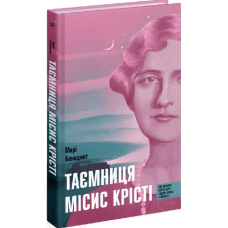 Таємниця місис Крісті