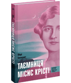 Таємниця місис Крісті