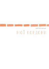 Мої кордони