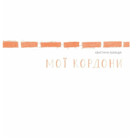 Мої кордони