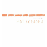 Мої кордони