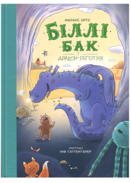 Біллі Бак і дракон-реготун. Книга 4