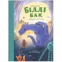 Біллі Бак і дракон-реготун. Книга 4