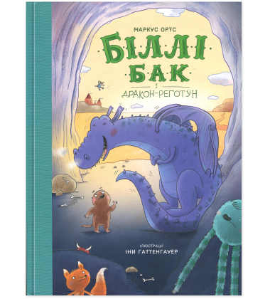 Біллі Бак і дракон-реготун. Книга 4