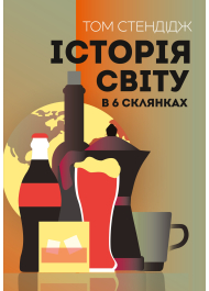 Історія світу в 6 склянках