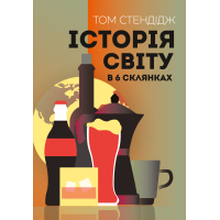 Історія світу в 6 склянках