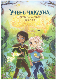Битва за магічне джерело. Книга 4 (Учень чаклуна)