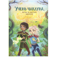 Битва за магічне джерело. Книга 4 (Учень чаклуна)