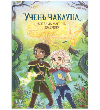 Битва за магічне джерело. Книга 4 (Учень чаклуна)