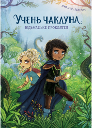Відьмацьке прокляття. Книга 1 (Учень чаклуна)