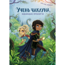 Відьмацьке прокляття. Книга 1 (Учень чаклуна)