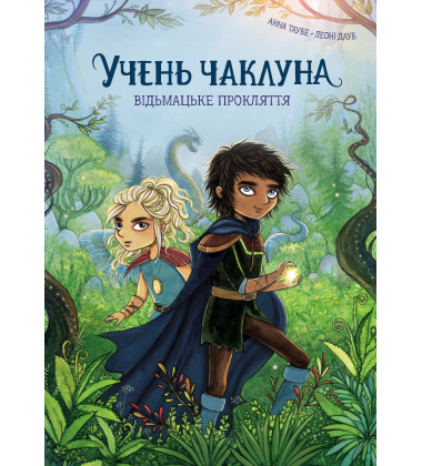 Відьмацьке прокляття. Книга 1 (Учень чаклуна)