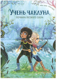 Почвара Лісового озера. Книга 2 (Учень чаклуна)