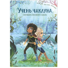 Почвара Лісового озера. Книга 2 (Учень чаклуна)