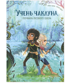 Почвара Лісового озера. Книга 2 (Учень чаклуна)