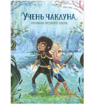 Почвара Лісового озера. Книга 2 (Учень чаклуна)