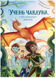 У тіні червоного дракона. Книга 3 (Учень чаклуна)