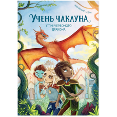 У тіні червоного дракона. Книга 3 (Учень чаклуна)