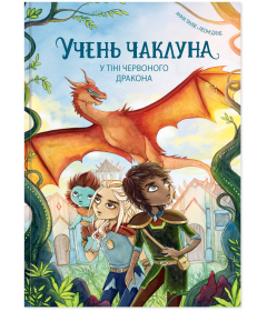 У тіні червоного дракона. Книга 3 (Учень чаклуна)
