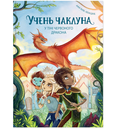 У тіні червоного дракона. Книга 3 (Учень чаклуна)